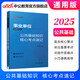 中公教育2025事業(yè)單位招聘考試用書通用版事業(yè)編：公共基礎(chǔ)知識(shí)核心考點(diǎn)+職業(yè)能力傾向測(cè)驗(yàn)速解36計(jì)2本套 全國(guó)通用 福建安徽貴州河南河北山東山西湖北湖南江蘇四川新疆云南通用  公基考點(diǎn)速記