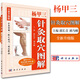正版 楊甲三針灸取穴 全新升級版 全真彩圖 取穴技巧 速記歌訣 郭長青 劉乃剛主編 科學(xué)出版社
