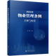 四川省物業(yè)管理條例注解與配套