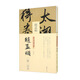 中國書跡名品叢刊 趙孟頫 二贊二詩卷