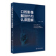 口腔影像解剖結構認讀圖解 2024年4月參考書(shū)