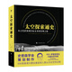 太空探索通史：從古代世界到星際未來的發(fā)現(xiàn)之旅