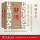 辭源·第三版（套裝全2冊）紀(jì)念《辭源》出版一百周年新修訂