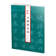 元楨墓志銘/碑帖精品集