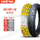 正新90/90一18真空胎80/100摩托車(chē)外胎 90/110/120-18寸 1改 90/90-18正新真空胎（高耐磨）