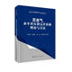 頁(yè)巖氣水平井壓裂完井基礎理論與方法