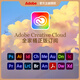 Adobe正版激活CreativeCloud2025全家桶ps軟件攝影計劃photoshop官方訂閱 全家桶訂閱 一個(gè)月