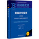 美國(guó)藍(lán)皮書(shū)：美國(guó)研究報(bào)告（2022）拜登經(jīng)濟(jì)學(xué)與地緣經(jīng)濟(jì)戰(zhàn)略的回歸