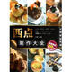 【特價(jià)微瑕】西點(diǎn)制作大全 王森 中國紡織出版社