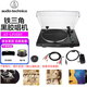 鐵三角（Audio-technica） AT-LP3XBT無(wú)線(xiàn)黑膠唱片機皮帶式藍牙唱機留聲機自動(dòng)播放 可調針壓 客廳擺件七夕情人節禮物 AT-LP3XBT黑色+可選唱片+清潔套裝