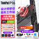 ThinkPad P16 Gen2 2023 3D建模CAD繪制圖畫(huà) 高端設計師本移動(dòng)圖形工作站高性能獨顯游戲本標壓筆記本電腦 i7-13700hx RTXA1000 專(zhuān)業(yè)繪圖顯卡 高色域屏幕 標配版