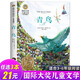 青鳥(niǎo)書(shū) 四年級正版包郵課外書(shū)必讀國際大獎兒童文學(xué)美繪典藏版6-10-12歲三五六年級小學(xué)生閱讀書(shū)籍經(jīng)典名著(zhù)老師推薦 青鳥(niǎo)
