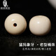 綠儂珠寶 冰料猛犸象牙老型桶珠頂珠散珠手串108佛珠星月菩提diy配飾 【原色無(wú)漂】約16*15mm/單顆