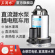 三滴水家用直流潛水泵電動(dòng)電瓶車(chē)水泵動(dòng)船用農用澆灌澆菜抽水機大流量 2寸48-60V通用350瓦10米電線(xiàn)