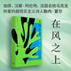 在風之上（勒內(nèi)·夏爾成熟期代表作，加繆、馬克龍盛贊；樹才權(quán)威譯本）