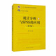 統(tǒng)計(jì)分析與SPSS的應(yīng)用（第7版）/21世紀(jì)統(tǒng)計(jì)學(xué)系列教材·“十二五”普通高等教育本科國家級(jí)規(guī)劃教材