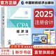【2025新版】注冊會(huì )計師教材輕松過(guò)關(guān)一歷年真題cpa2025教材書(shū)注會(huì )稅法審計經(jīng)濟法財務(wù)成本管理公司戰略與風(fēng)險管理會(huì )計注冊師可搭官方 2025新版注冊會(huì )計師教材 經(jīng)濟法【官方教材】