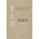 朱光潛談讀書