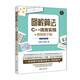 圖解算法：C++語言實(shí)現(xiàn)+視頻教學(xué)版