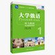 大學(xué)俄語(yǔ)東方1 聽(tīng)力教程（新版 附app掃碼音頻）