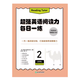 新東方超強(qiáng)英語閱讀力 每日一讀（全三級(jí) 共24冊(cè)）每天一個(gè)好故事，培養(yǎng)超強(qiáng)英語閱讀力 6-14歲 one story a day 每日一練2（五年級(jí)）