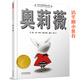 奧莉薇——美國凱迪克大獎繪本  創(chuàng)造連續(xù)48周進入美國《紐約時報》暢銷書排行榜前10名的奇跡！