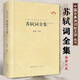 蘇軾詞全集 蘇軾詞集 蘇東坡詞全集 一蓑煙雨任平生 原詞題解注釋名家點(diǎn)評(píng)匯編 蘇軾詞編年校注 蘇軾全集選 中國古詩詞鑒賞精裝書籍