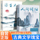 【全2冊】人間詞話+浮生六記 王國維全解原文注釋古代文學隨筆中國文學國學典藏書系