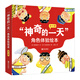 “神奇的一天”角色體驗(yàn)繪本（全6冊(cè)）暢銷十余年，超人氣繪本，用幽默的方式引導(dǎo)孩子換位思考，學(xué)會(huì)感恩和珍惜！