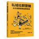 私域社群營銷：從引流到變現(xiàn)運(yùn)營實(shí)戰(zhàn) 電商私域引流變現(xiàn)運(yùn)營電商直播社群運(yùn)營粉絲轉(zhuǎn)化看這本就夠