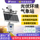 奕帆環(huán)境 YIFAN ENVIRONMENT光伏氣象站并網(wǎng)式分布式太陽輻射綜合觀測光伏電廠電站環(huán)境監(jiān)測儀 光伏環(huán)境監(jiān)測站【定金】