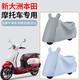 首邁適用新大洲本田踏板摩托車(chē)衣防塵罩冬季防雨罩通用ns125la防曬 銀色【加厚加高牛津布款】