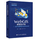 WebGIS原理及開(kāi)發(fā)――基于開(kāi)源框架的WebGIS技術(shù)