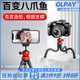OLPAY八爪魚手機支架三腳架自拍桿拍照神器帶藍牙遙控器vlog視頻直播攝影攝像桌面懶人支架可調(diào)節(jié)云臺 【八爪支架】+手機夾+云臺