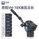 思銳思銳專(zhuān)業(yè)液壓阻尼云臺va5x vh10 VH15 bch20單反相機三腳架攝影攝像機液壓云臺 VH-10X 液壓云臺
