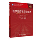 醫(yī)學(xué)免疫學(xué)實(shí)驗(yàn)技術(shù)第3三版十三五SAS分子生物學(xué)免疫學(xué)實(shí)驗(yàn)技術(shù)人衛(wèi)版研究生學(xué)歷科研人員數(shù)據(jù)分析圖書