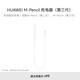 HUAWEI M-Pencil 充電器（第三代）華為手寫(xiě)筆充電器 雪域白 適用第二代\第三代M-Pencil