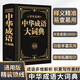 中華成語大詞典雙色版 中小學生專用工具書萬條大成語詞典全功能成語大字詞典成語典故學生多功能成語詞典