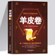 【正版新書】羊皮卷 幾百年的成功  正能量人際交往溝通創(chuàng)業(yè)經(jīng)商職場管理成功勵志 青春勵志人生哲學(xué)書籍