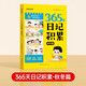【時(shí)光學(xué)】365天日記積累秋冬篇 小學(xué)生一二年級看圖寫(xiě)話(huà)作文書(shū)優(yōu)秀日記范文滿(mǎn)分優(yōu)秀作文寫(xiě)作素材能力提高  
