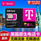 美國電話(huà)卡無(wú)限流量5G/4G上網(wǎng)卡7/15/30天T-mobile留學(xué)旅游手機卡 30天 無(wú)限高速流量+無(wú)限通話(huà)