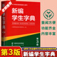 新編學(xué)生字典第3版第三版人教社辭書(shū)研究中心編雙色本新華字典小學(xué)生專(zhuān)用一年級便攜詞語(yǔ)字典人民教育新版1-6年級字典詞典辭書(shū)工具 新編學(xué)生字典（第3版）
