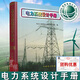 認準正版書籍電力系統(tǒng)設計手冊規(guī)范標準技術(shù)規(guī)定電氣設計考試工具書全套書籍教程鋼鐵企業(yè)電力工程高壓送電線路設計手冊一二次部分