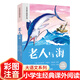 老人與海 彩圖注音版小學(xué)生名著(zhù)閱讀課程化叢書(shū) 經(jīng)典兒童文學(xué)暢銷(xiāo)書(shū)籍