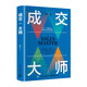 成交大師 銷售技巧和話術(shù)銷售理念實(shí)戰(zhàn)技巧案例分析如何成為銷售高手生意書(shū)籍