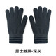 澳美樂(lè )活秋冬季男女士毛線(xiàn)手套保暖戶(hù)外騎行分指開(kāi)車(chē)韓版加絨 深灰色加厚可觸屏1雙裝