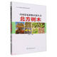 北方樹木/中國常見植物識別叢書