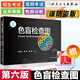 色盲檢查圖第六6版 色盲色弱檢測圖駕照/體檢色盲色弱測試檢查檢測圖全套色盲圖色盲色盲辨色圖譜測色盲 色盲 色盲檢查圖 第六版