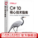 C# 10核心技術(shù)指南 約瑟夫 阿壩哈瑞  C# 10 .NET6基礎知識 C# 10技術(shù)書(shū)籍
