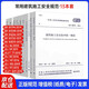 13本套 JGJ46施工現場(chǎng)臨時(shí)用電安全技術(shù)規范常用建筑施工安全規范